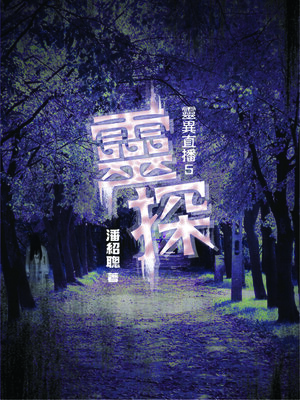 cover image of 靈異直播5-靈探